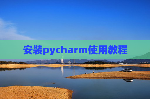 安装pycharm使用教程
